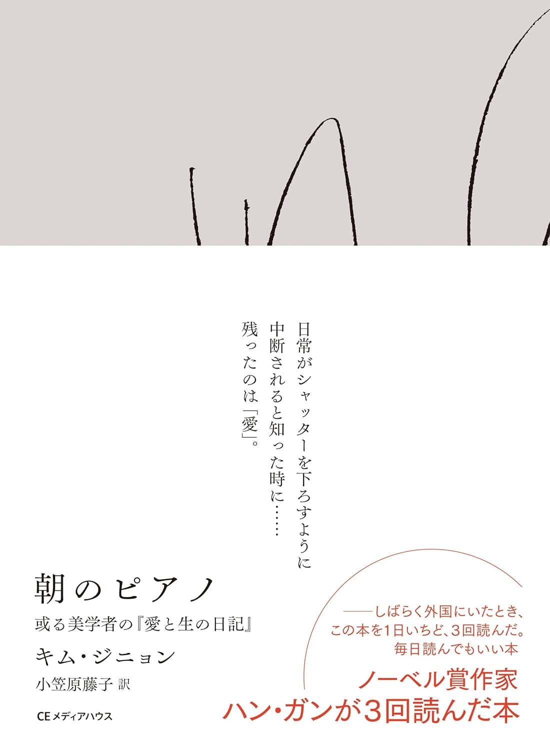朝のピアノ 或る美学者の『愛と生の日記』 キム・ジニョン CCCメディア #架空書店250320 ①