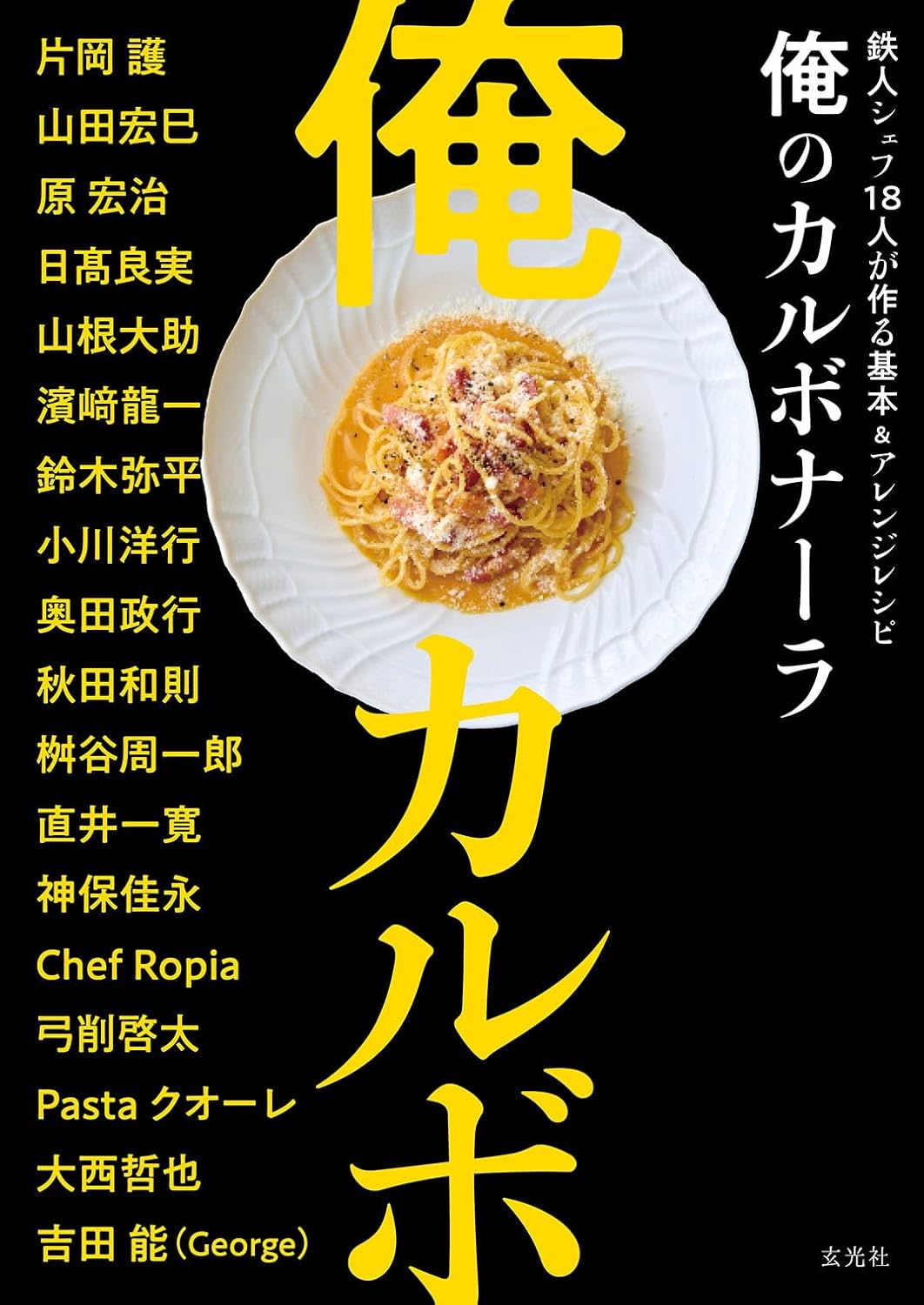 俺のカルボナーラ 鉄人シェフ18人が作る基本＆アレンジレシピ 玄光社 #架空書店250320 ⑤