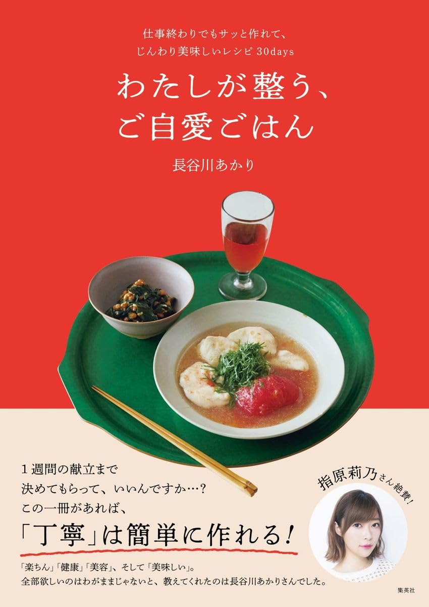 わたしが整う、ご自愛ごはん 仕事終わりでもサッと作れて、じんわり美味しいレシピ30days 長谷川 あかり 集英社 #架空書店250321 ⑤