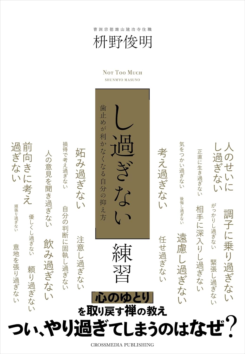 「し過ぎない」練習 枡野俊明 クロスメディア・パブリッシング #架空書店250321 ④