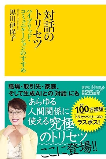 対話のトリセツ ハイブリッド・コミュニケーションのすすめ 黒川 伊保子 講談社 #架空書店250321 ④