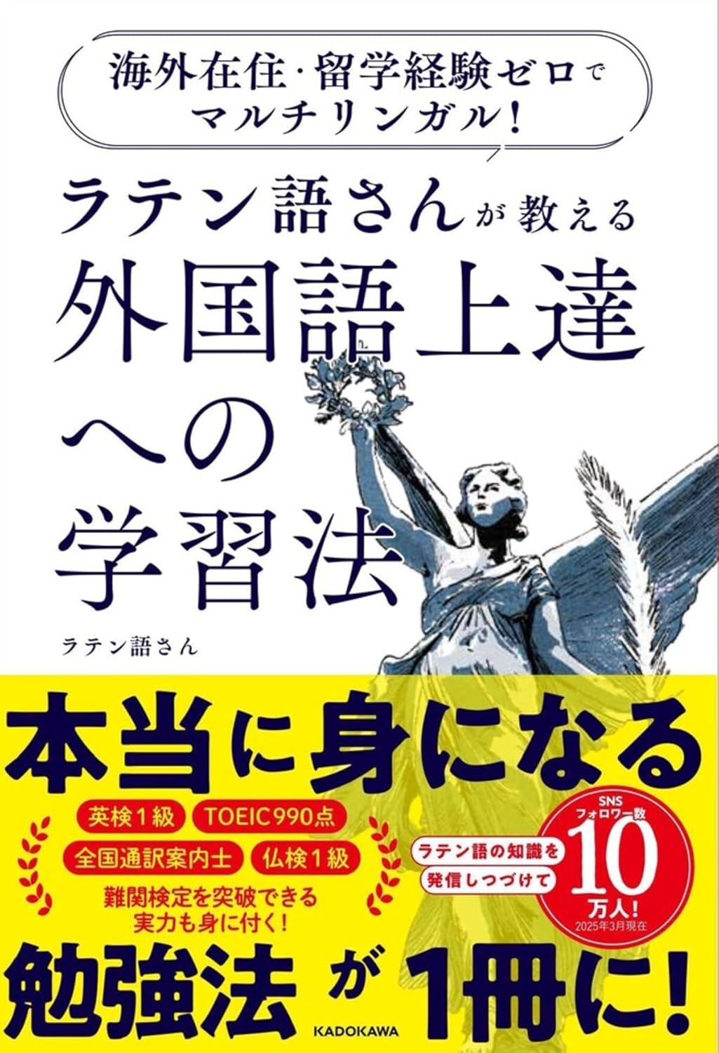 海外在住・留学経験ゼロでマルチリンガル! ラテン語さんが教える 外国語上達への学習法 ラテン語さん KADOKAWA #架空書店250322 ③