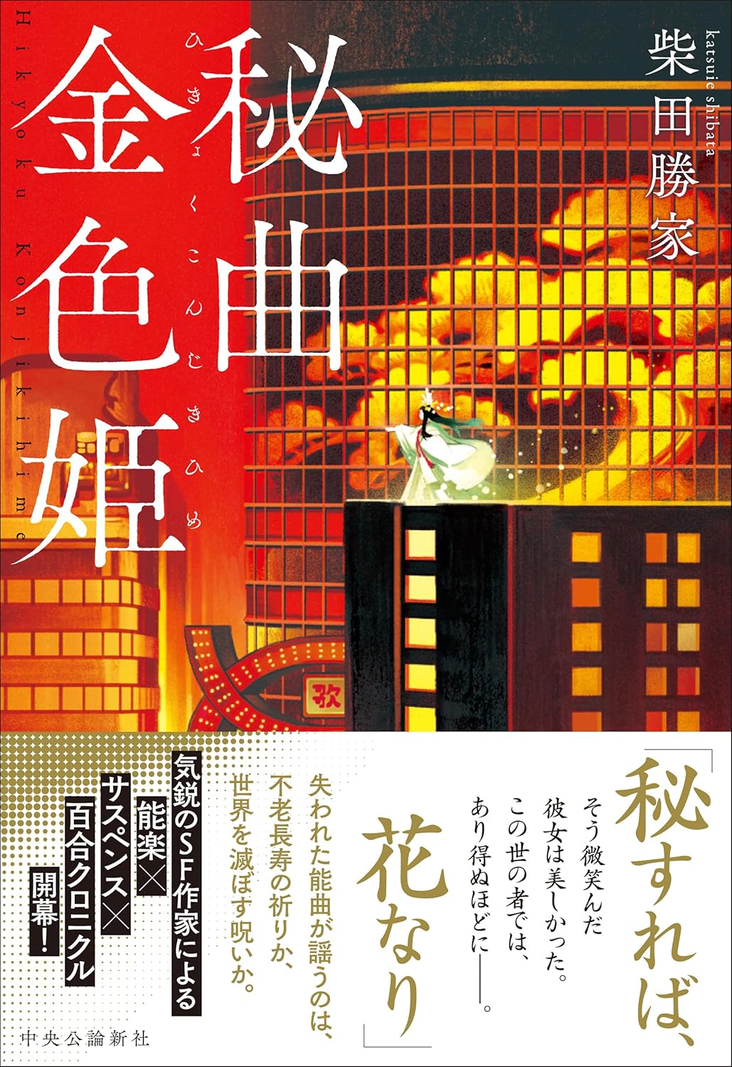 秘曲金色姫 柴田勝家 中央公論新社 #架空書店250322 ②