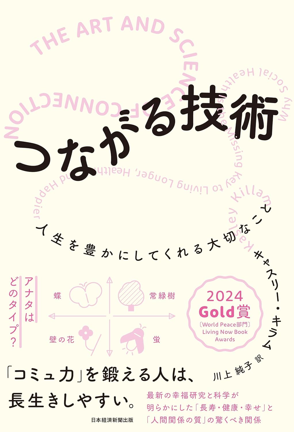つながる技術 人生を豊かにしてくれる大切なこと キャスリー・キラム 日本経済新聞出版 #架空書店250322 ①