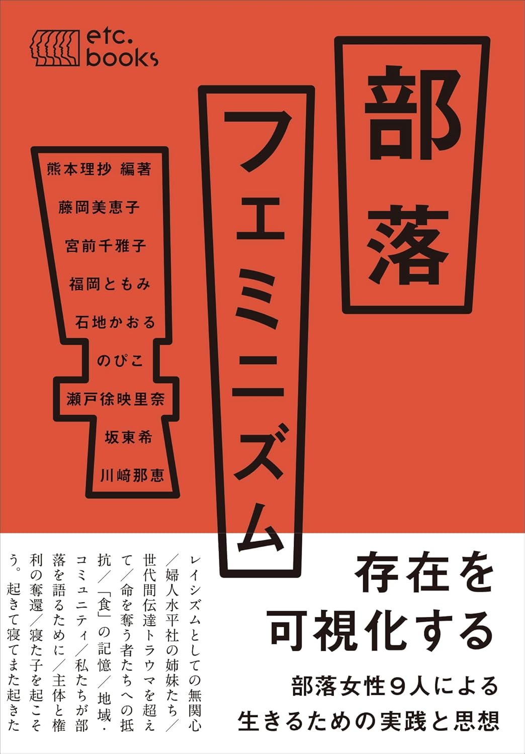 部落フェミニズム エトセトラブックス #架空書店250322 ⑥