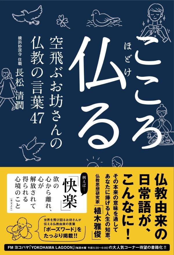 こころ仏る 空飛ぶお坊さんの仏教の言葉47 長松清潤 東京ニュース通信社 #架空書店250323 ④
