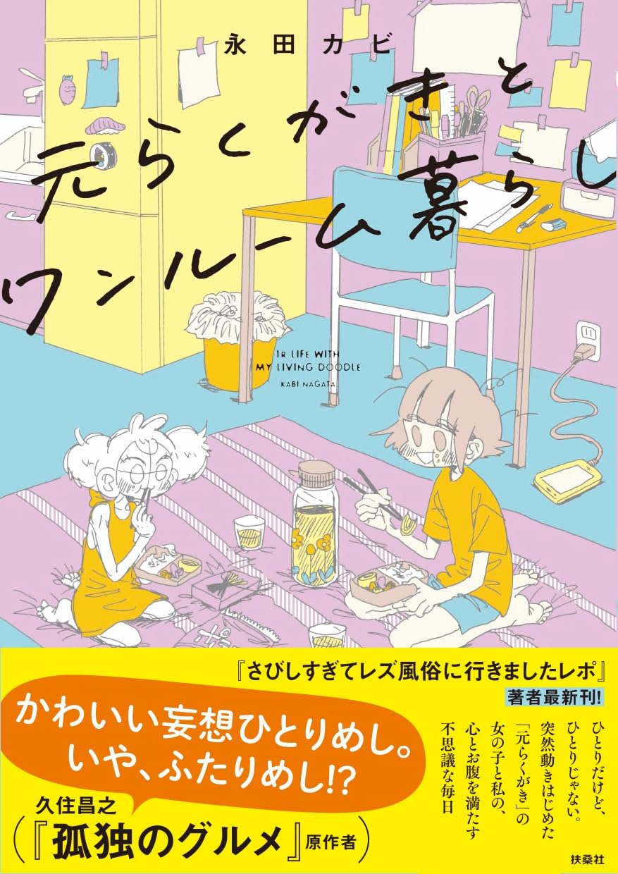 元らくがきとワンルーム暮らし 永田カビ 扶桑社 #架空書店250323 ③