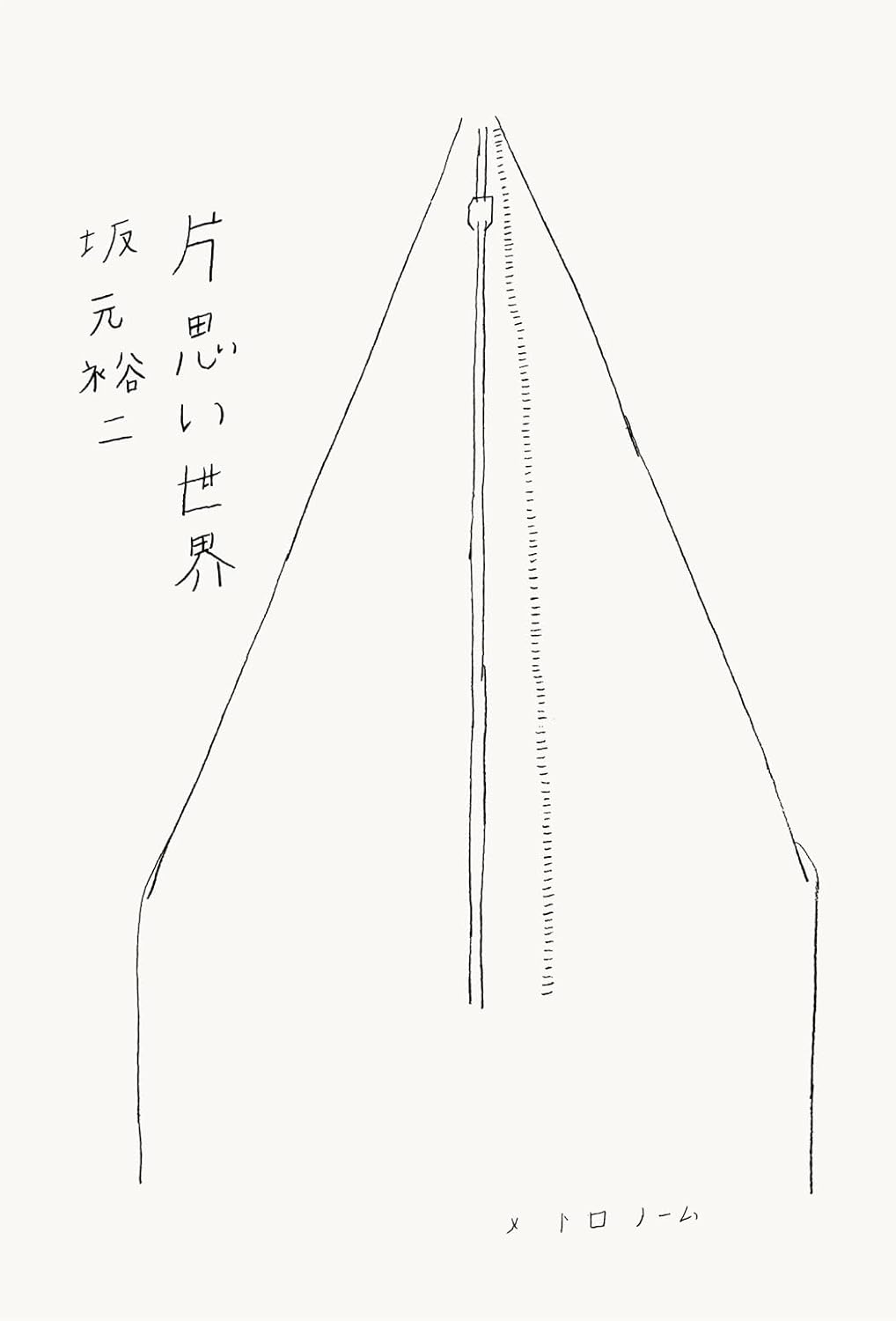 片思い世界 坂元裕二 リトル・モア #架空書店250323 ②
