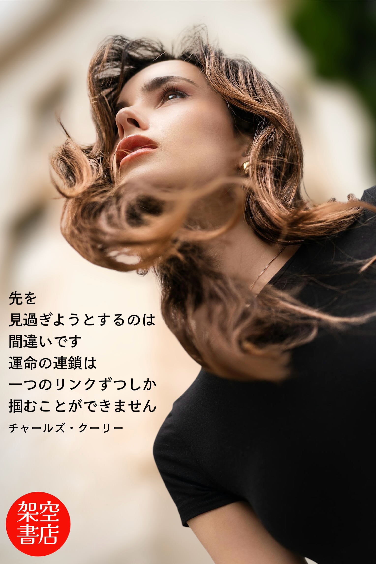 『その先』2025/03/18 架空書店 今日のセレクトテーマ