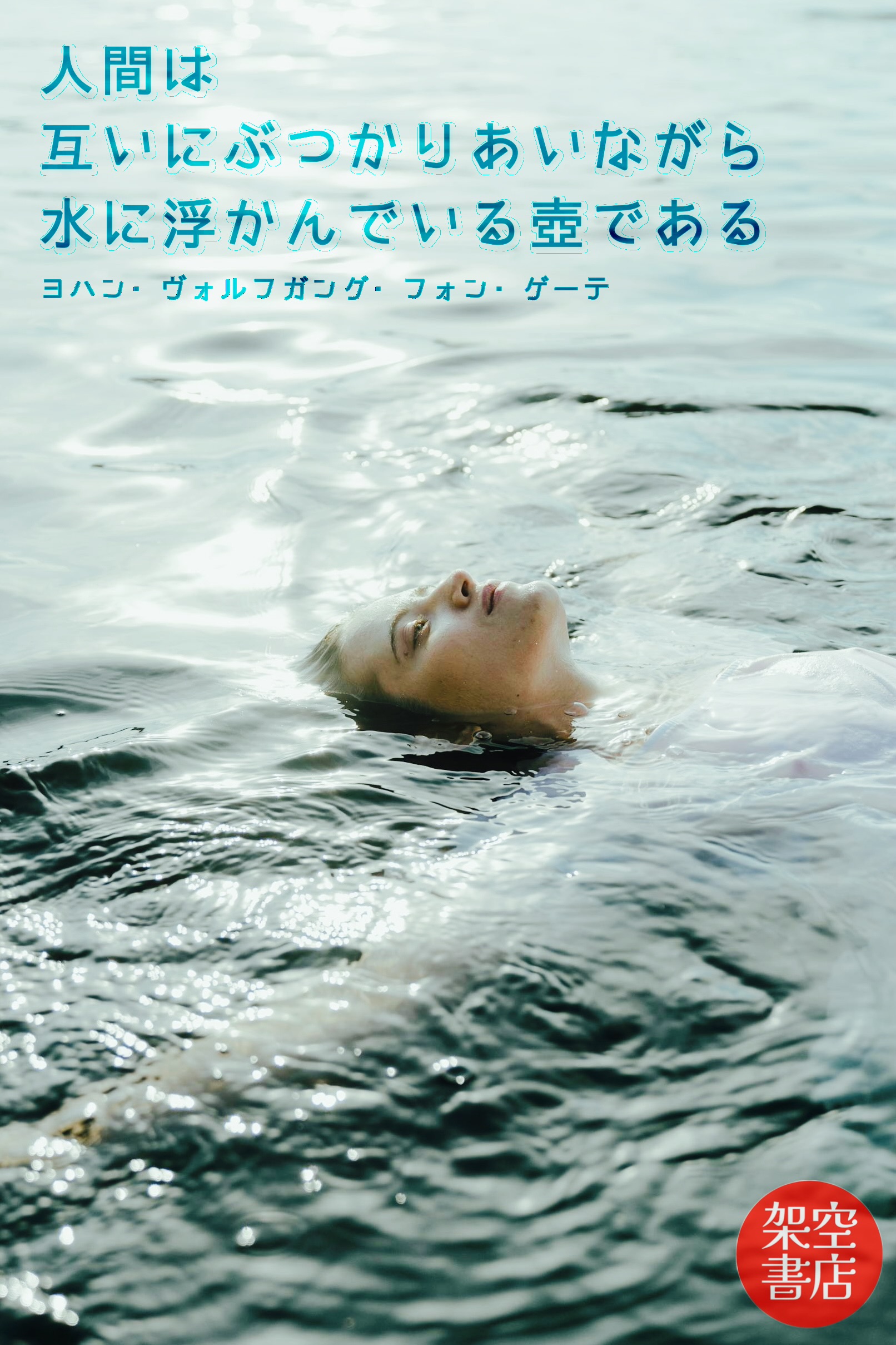 『浮かぶ』2025/03/20 架空書店 今日のセレクトテーマ