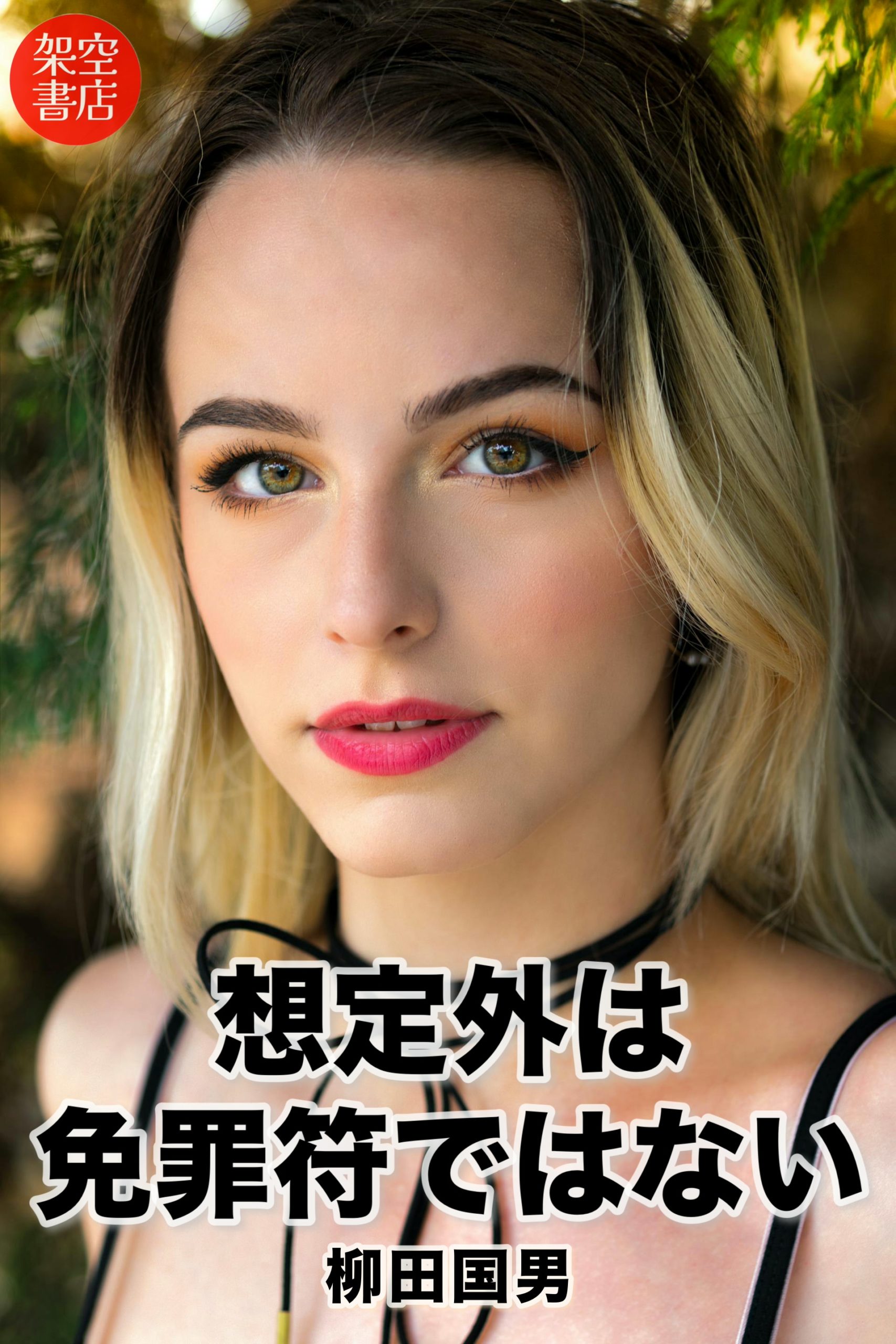 『想定外』2025/03/23 架空書店 今日のセレクトテーマ