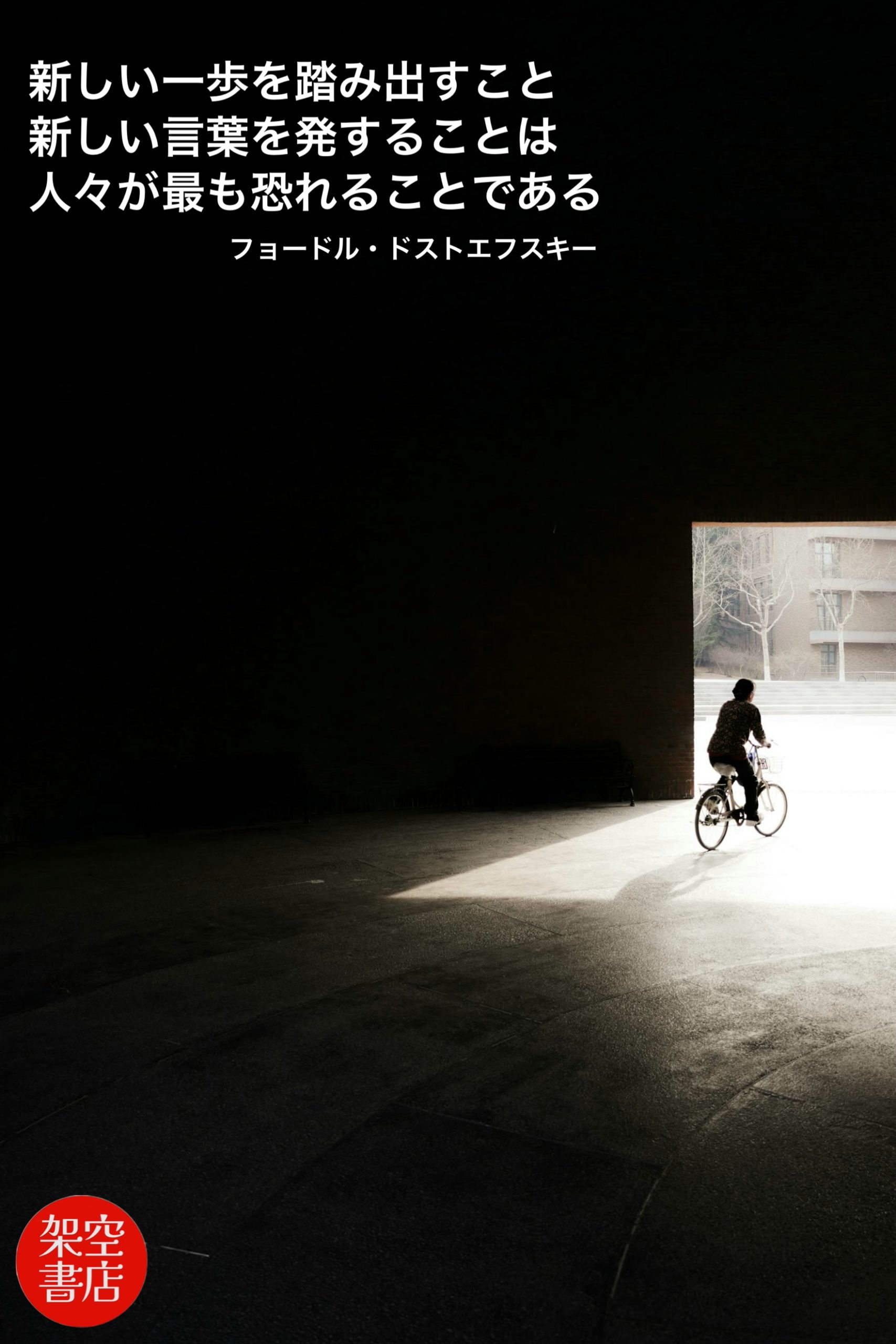 『踏み出す』2025/03/31 架空書店 今日のセレクトテーマ