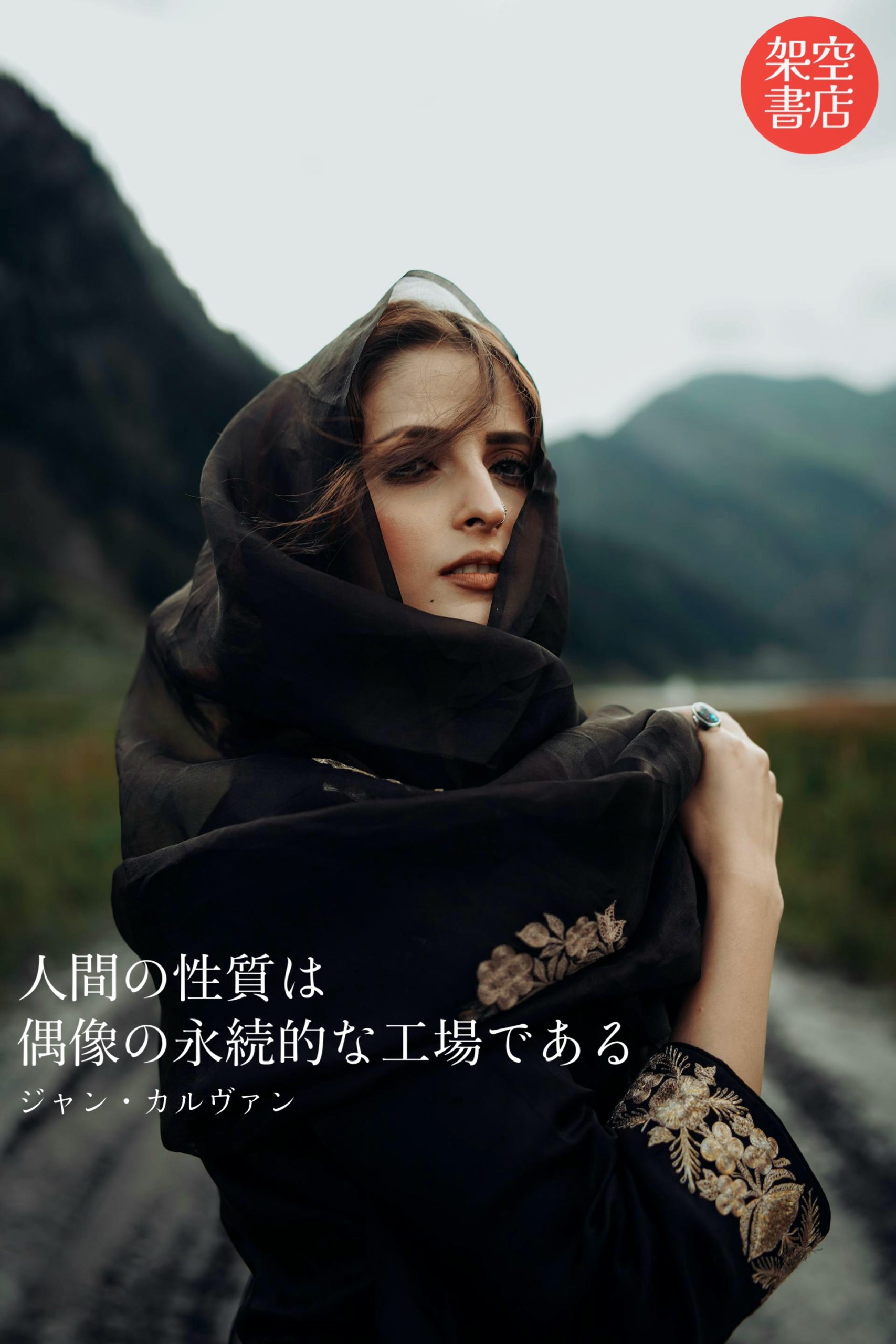 『永続』2025/04/03 架空書店 今日のセレクトテーマ