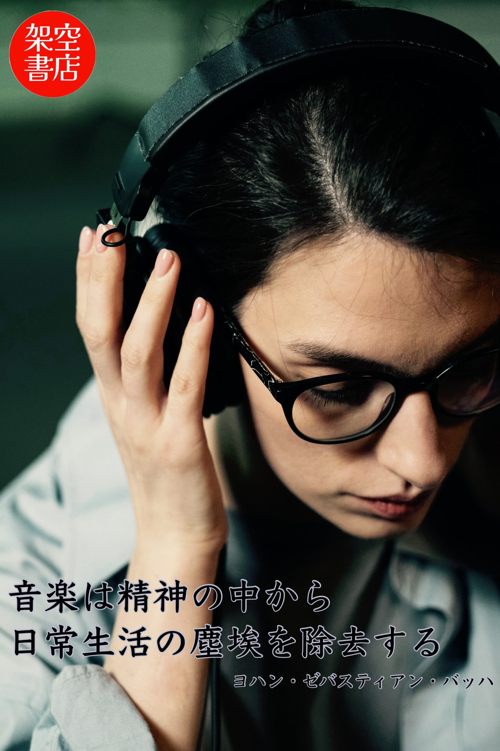 『日常』2025/03/12 架空書店 今日のセレクトテーマ