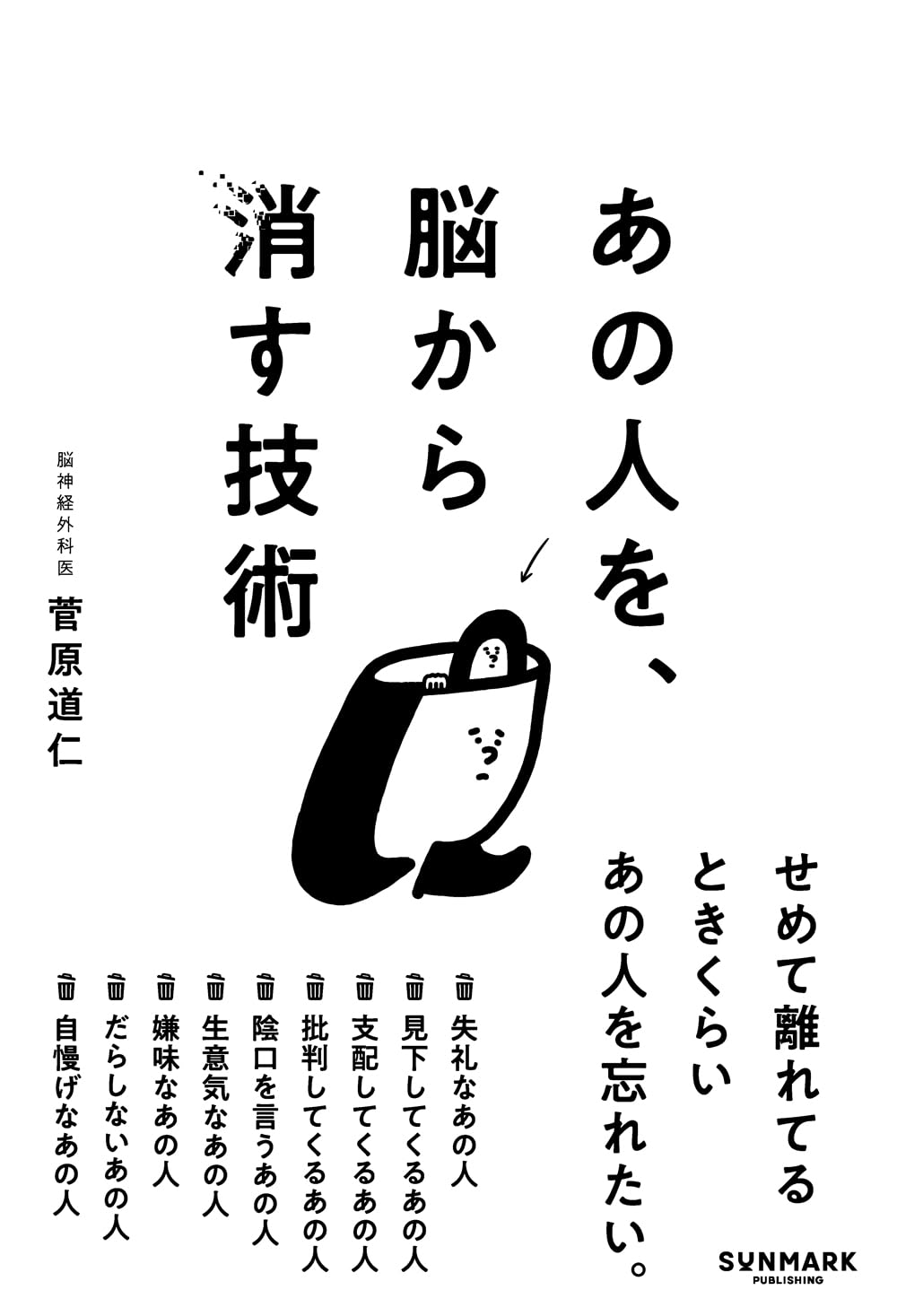 あの人を、脳から消す技術 菅原道仁 サンマーク出版 #架空書店250404 ④