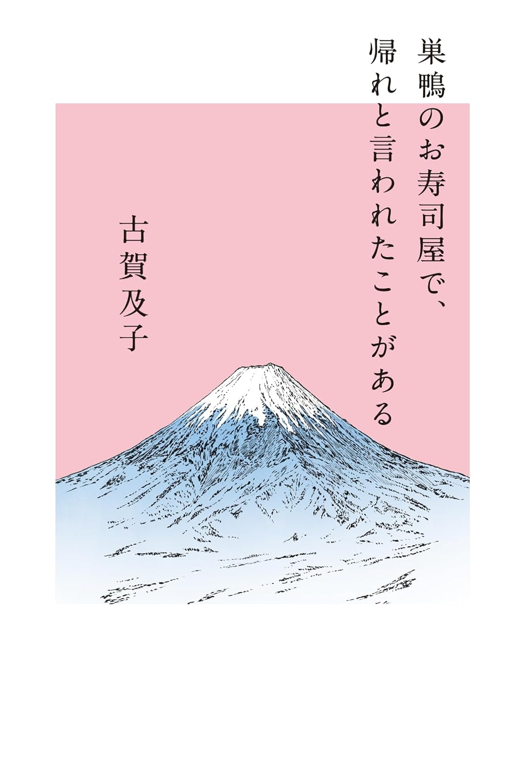 巣鴨のお寿司屋で、帰れと言われたことがある 古賀及子 幻冬舎 #架空書店250404 ⑤