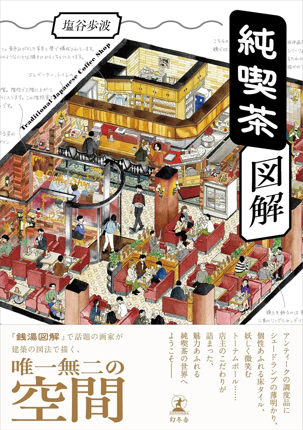 純喫茶図解 塩谷歩波 幻冬舎 #架空書店250404 ①