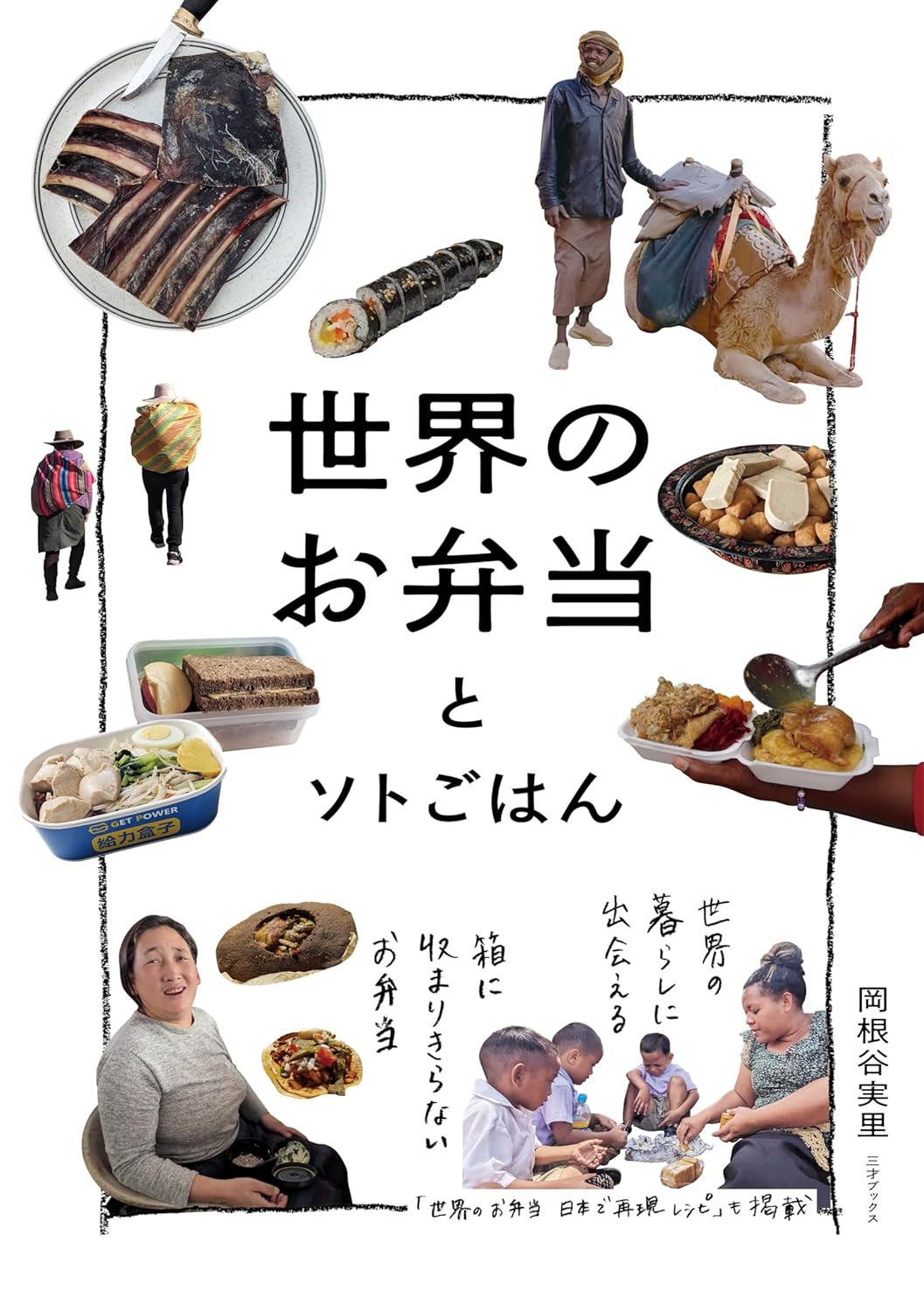 世界のお弁当とソトごはん 岡根谷 実里 三才ブックス #架空書店250405 ⑤
