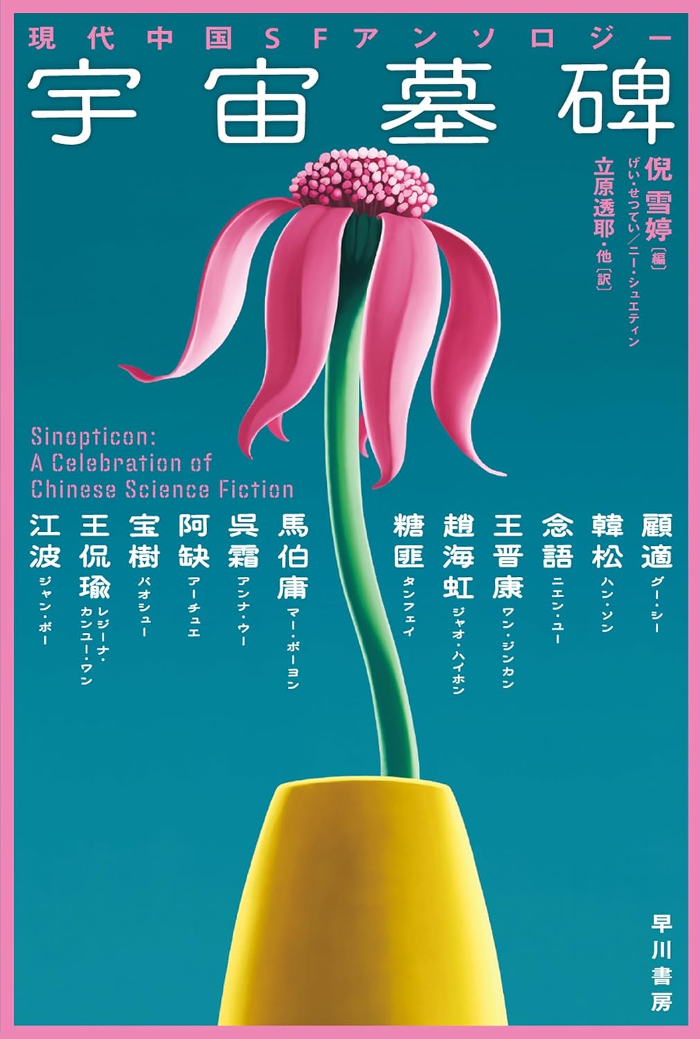 宇宙墓碑 現代中国ＳＦアンソロジー (ハヤカワ文庫SF) 早川書房 #架空書店250405 ②