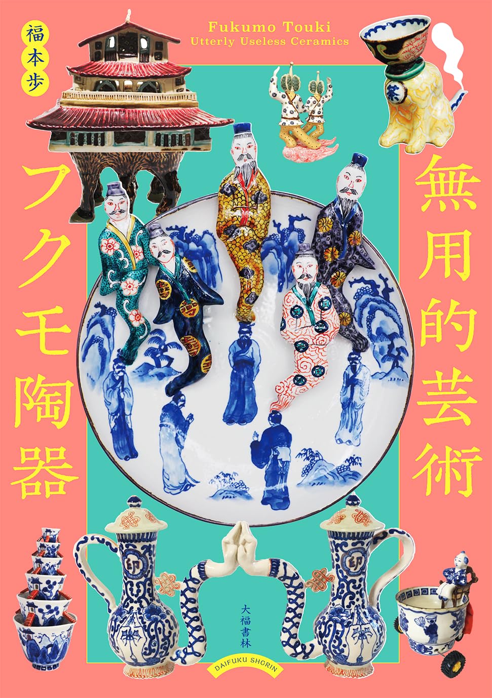 無用的芸術 フクモ陶器 Fukumo Touki, Utterly Useless Ceramics  大福書林 #架空書店250405 ①