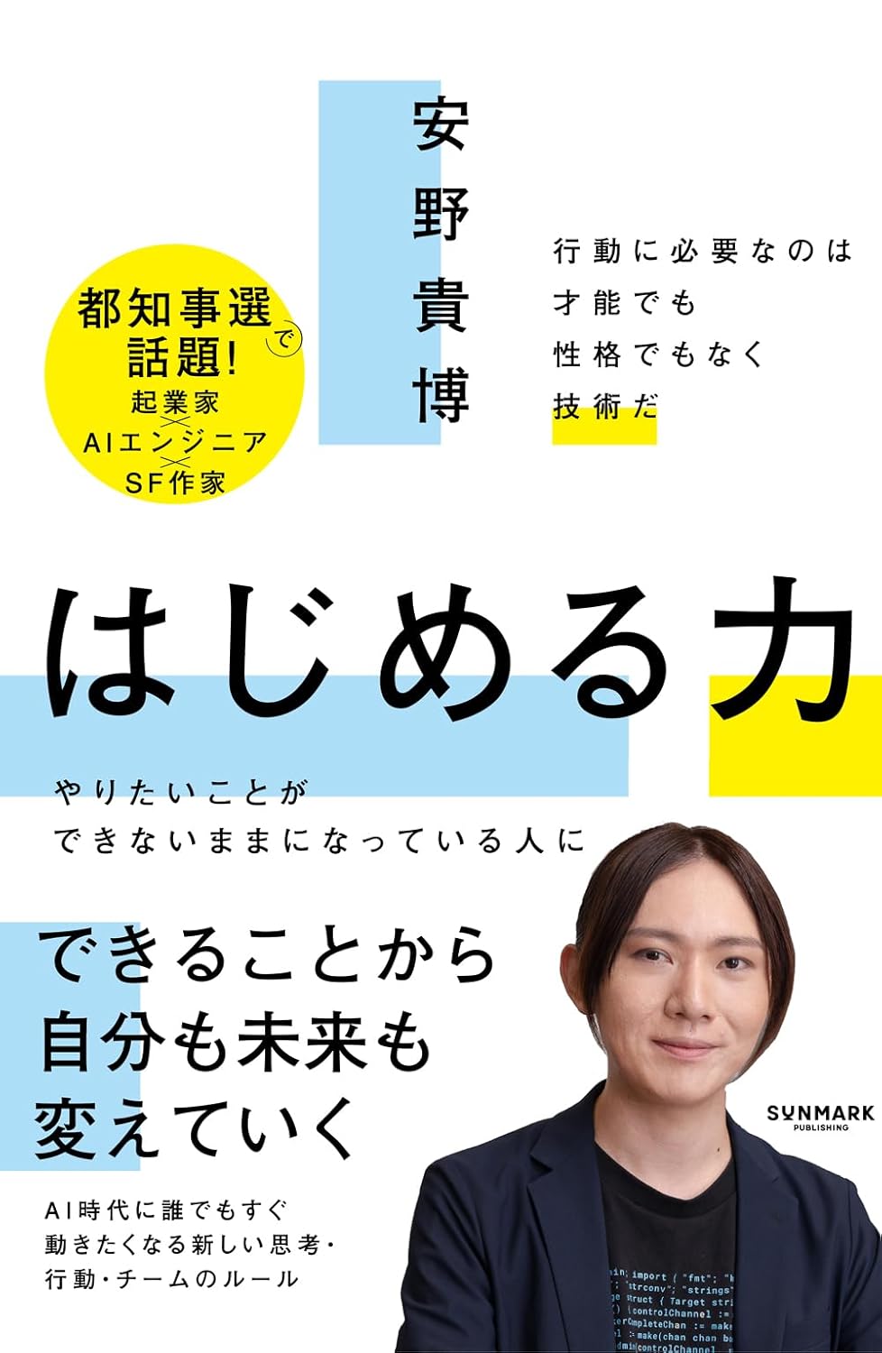 はじめる力 安野貴博 サンマーク出版 #架空書店250408 ④
