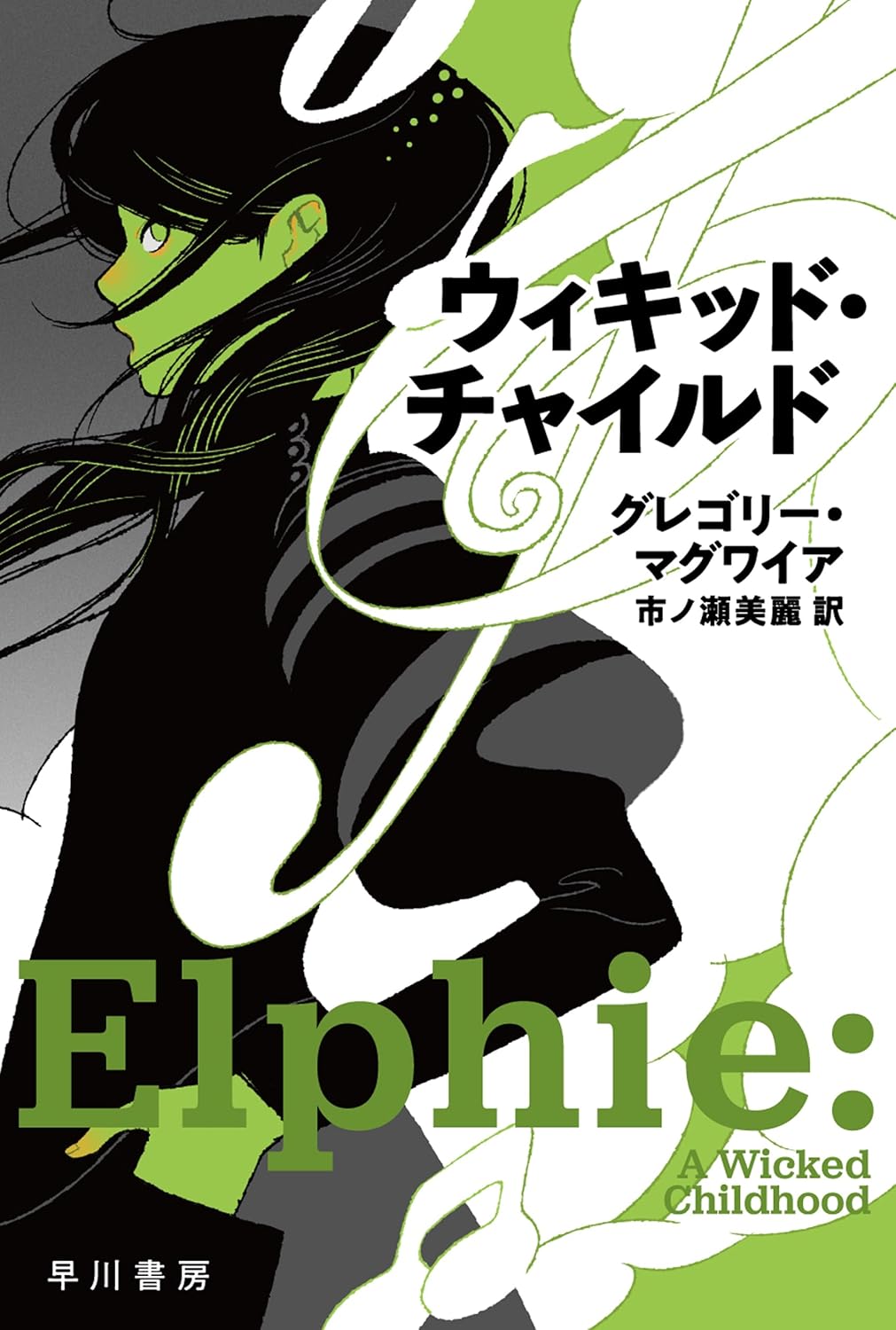 ウィキッド・チャイルド グレゴリー マグワイア 早川書房 #架空書店250406 ③