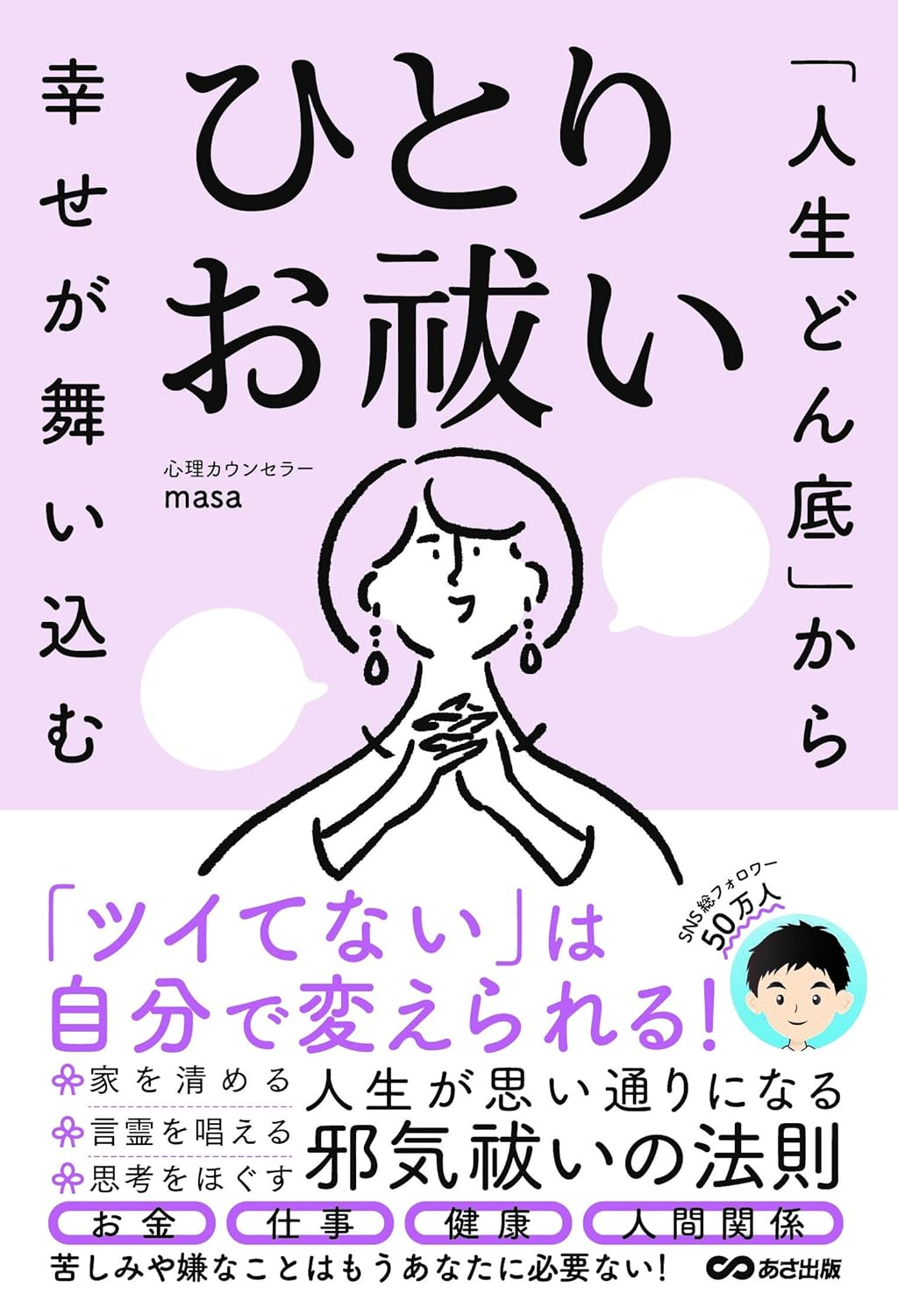 「人生どん底」から幸せが舞い込む ひとりお祓い 心理カウンセラーmasa あさ出版 #架空書店250407 ①