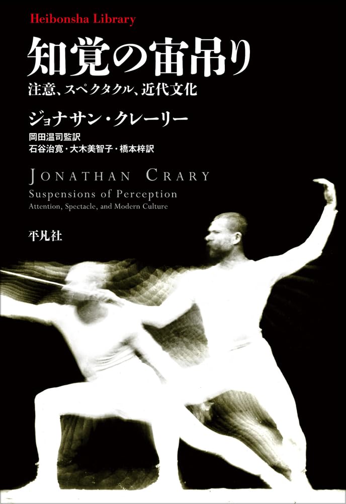 知覚の宙吊り 注意、スペクタクル、近代化 ジョナサン・クレーリー 平凡社 #架空書店250407 ⑥