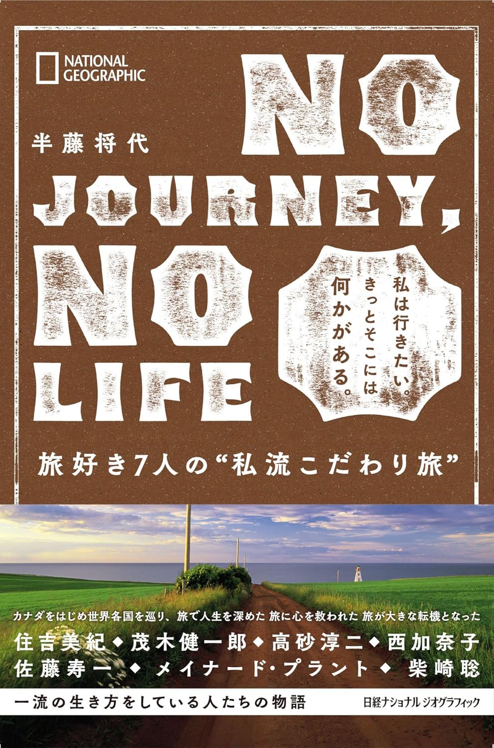 NO JOURNEY, NO LIFE 旅好き7人の“私流こだわり旅” 半藤将代 日経ナショナルジオグラフィック #架空書店250408 ⑤