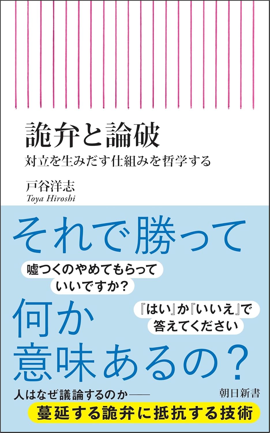 詭弁と論破 対立を生みだす仕組みを哲学する 戸谷洋志 朝日新聞出版 #架空書店250408 ③