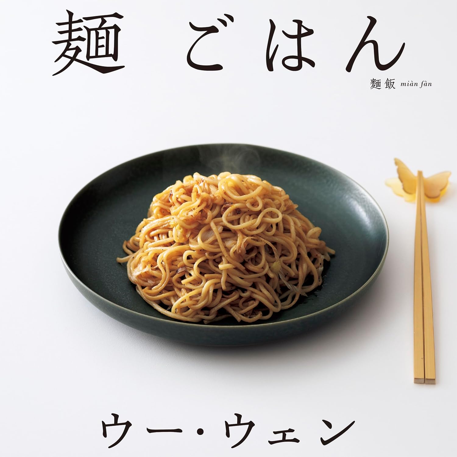ウー・ウェンの 麺 ごはん ウー・ウェン 高橋書店 #架空書店250409 ⑤