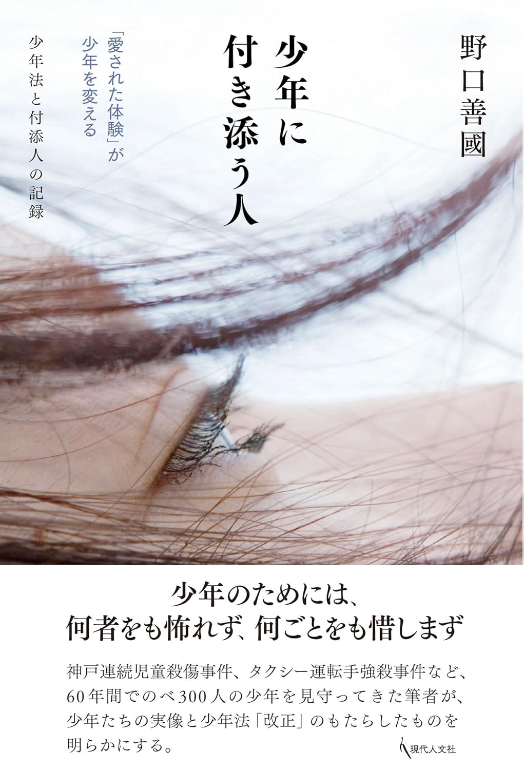 少年に付き添う人「愛された体験」が少年を変える 少年法と付添人の記録 野口善國 現代人文社 #架空書店250409⑥  