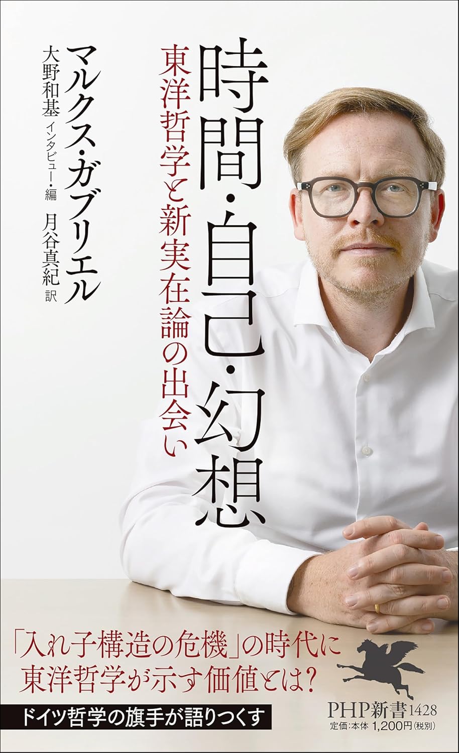時間・自己・幻想 東洋哲学と新実在論の出会い マルクス・ガブリエル PHP研究所 #架空書店250410 ④