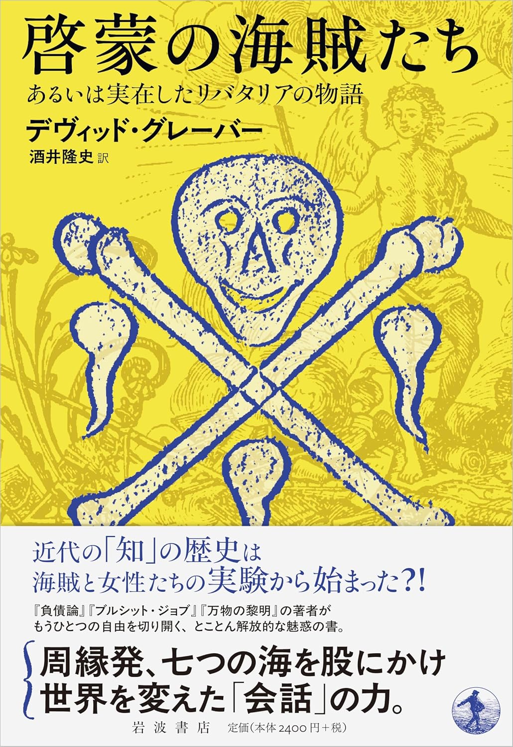 啓蒙の海賊たち あるいは実在したリバタリアの物語 デヴィッド・グレーバー  岩波書店 #架空書店250410 ⑥