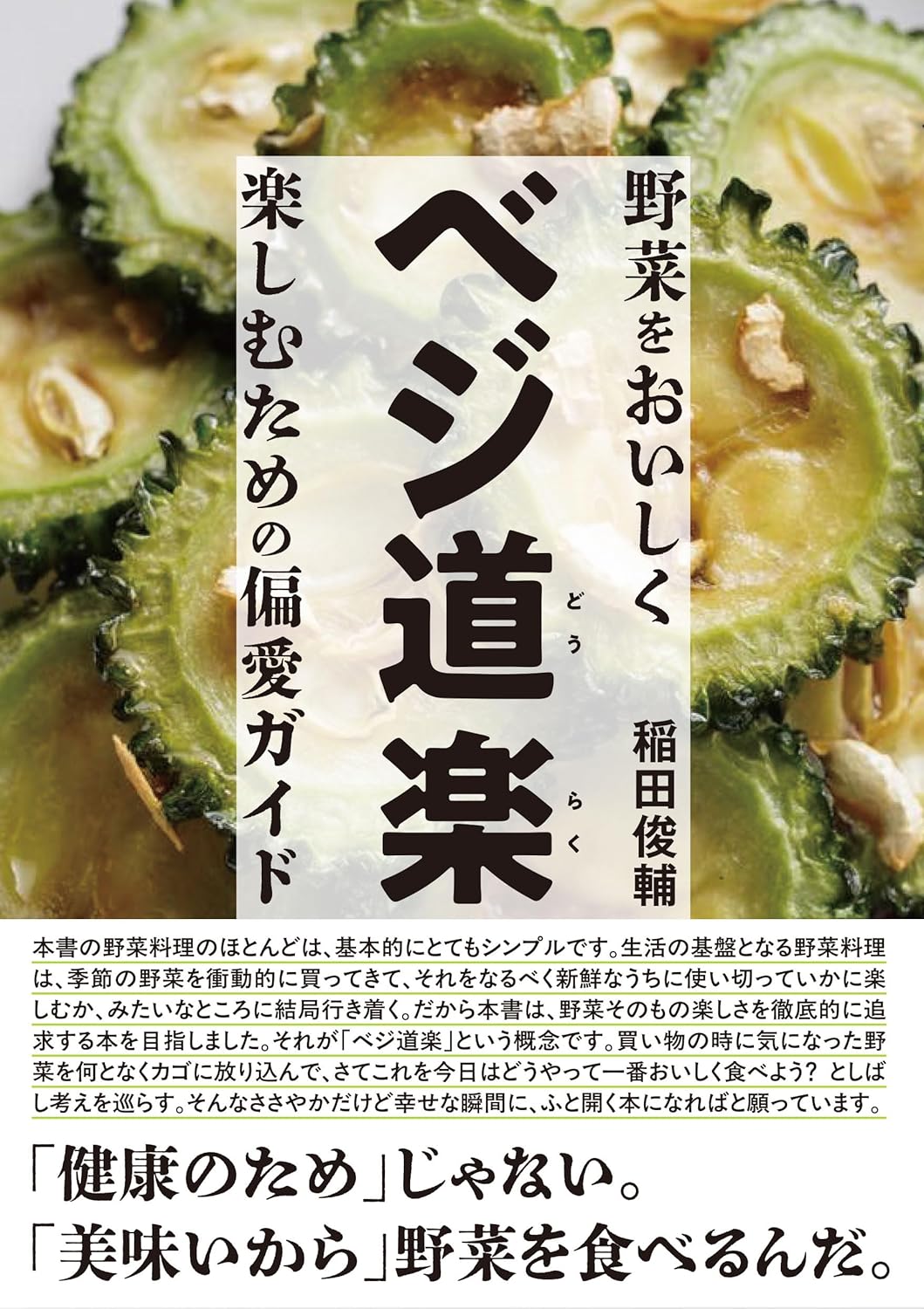 ベジ道楽 野菜をおいしく楽しむための偏愛ガイド 稲田俊輔 西東社 #架空書店250410 ⑤