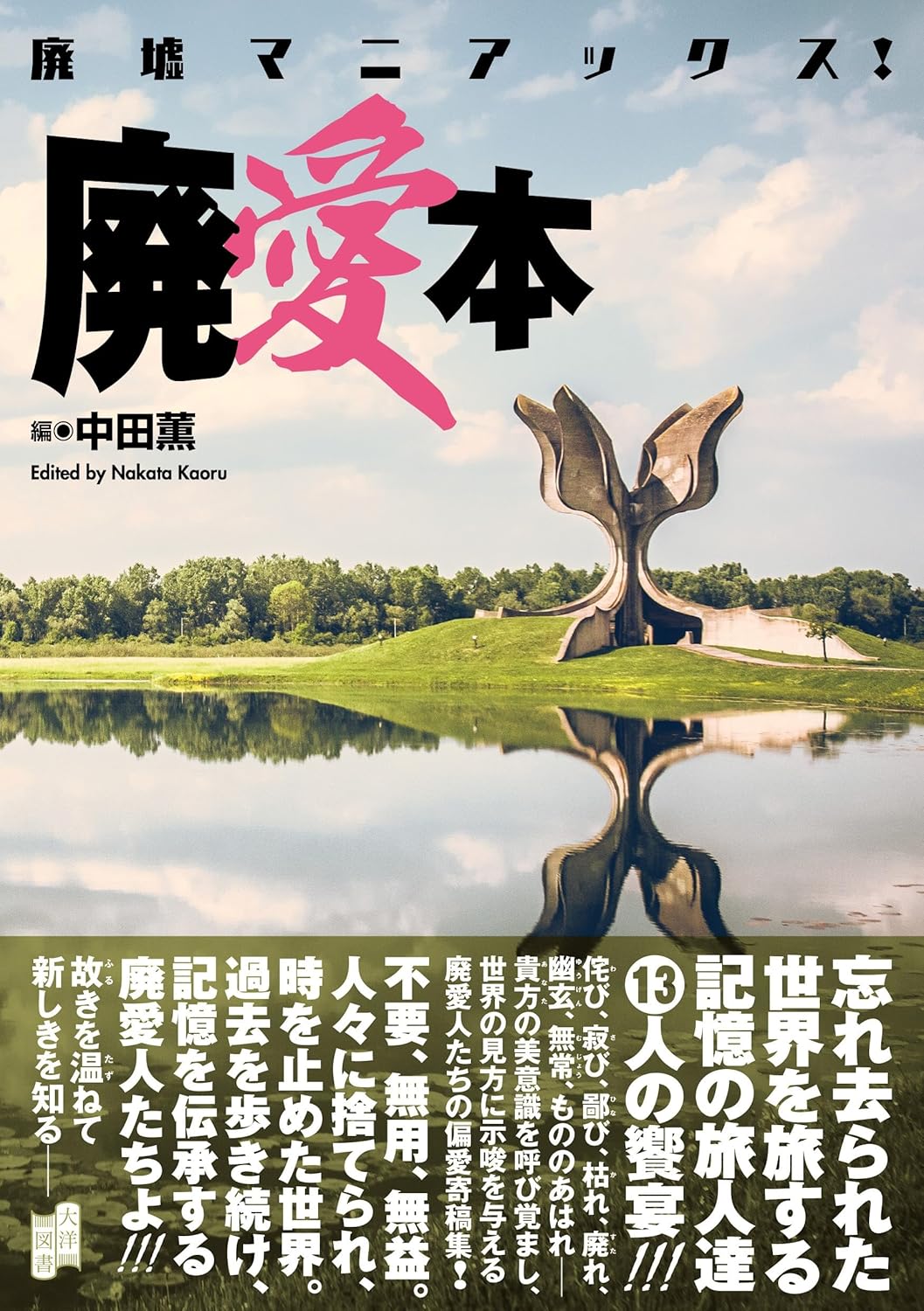 廃墟マニアックス! 廃愛本 大洋図書 #架空書店250411 ⑤