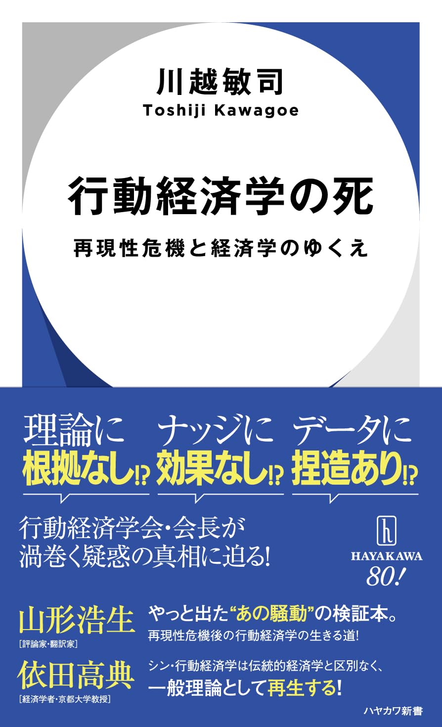 行動経済学の死 再現性危機と経済学のゆくえ 川越敏司 早川書房 #架空書店250411 ③