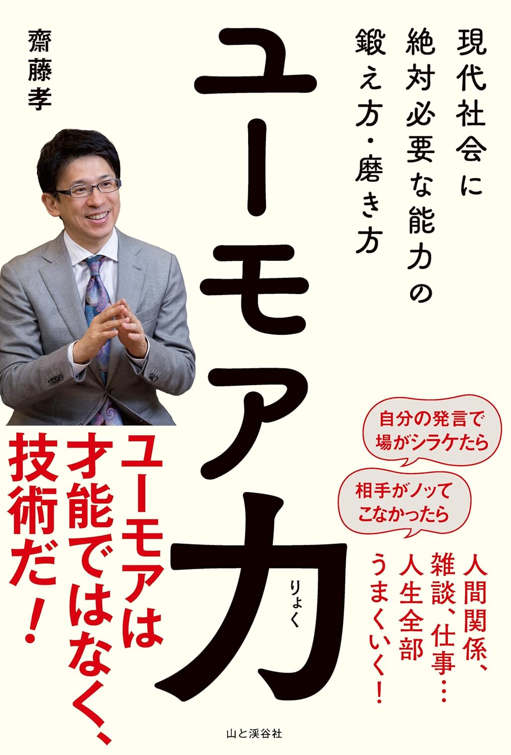 ユーモア力 現代社会に絶対必要な能力の鍛え方・磨き方 齋藤孝 山と渓谷社 #架空書店250411 ④ 