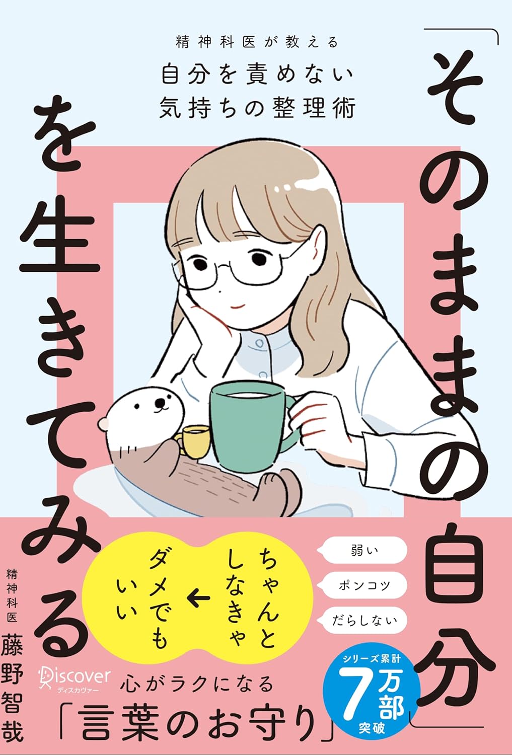 「そのままの自分」を生きてみる 精神科医が教える自分を責めない気持ちの整理術 藤野智哉 ディスカヴァー・トゥエンティワン #架空書店250412 ④