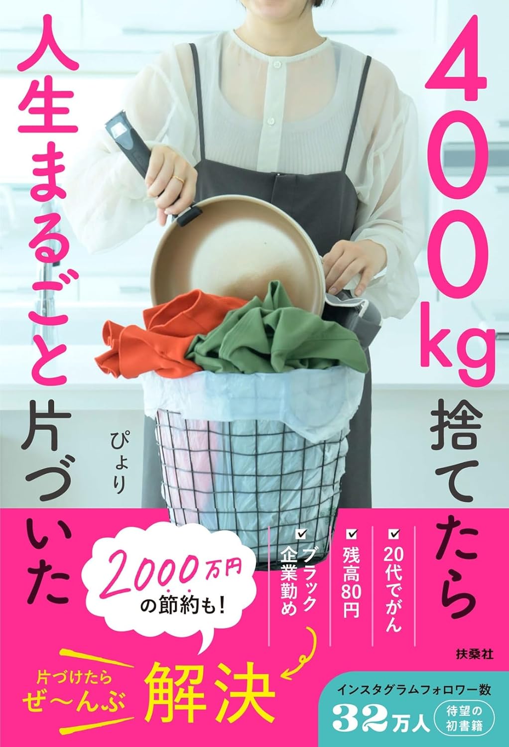 400㎏捨てたら人生まるごと片づいた ぴょり 扶桑社 #架空書店250412 ①