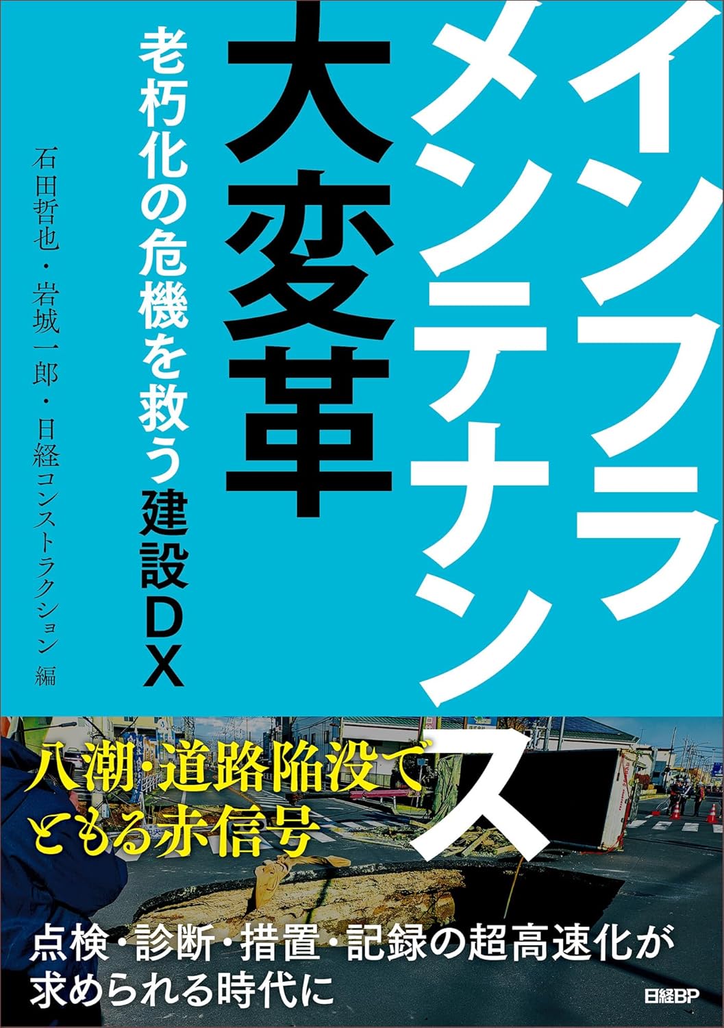 インフラメンテナンス大変革 老朽化の危機を救う建設DX 日経BP #架空書店250412 ⑥