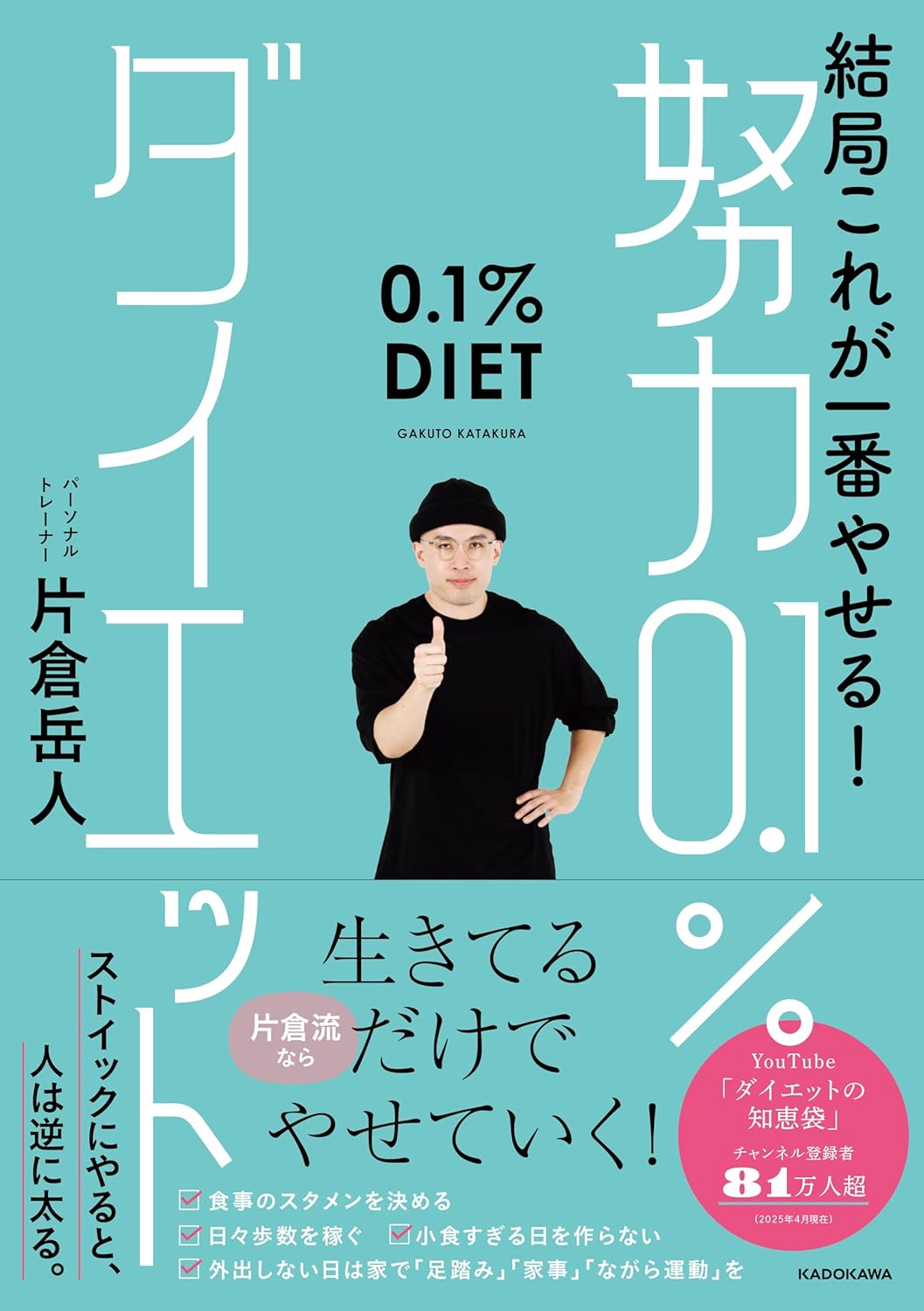 結局これが一番やせる! 努力0.1%ダイエット 片倉岳人 KADOKAWA #架空書店250412 ③