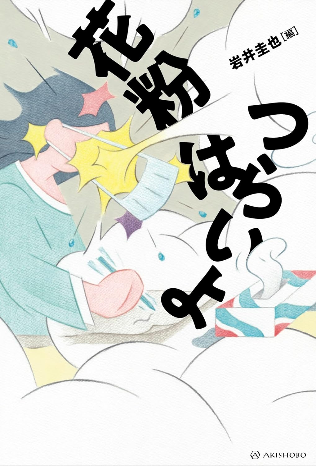 花粉はつらいよ 岩井圭也 亜紀書房 #架空書店250412 ②