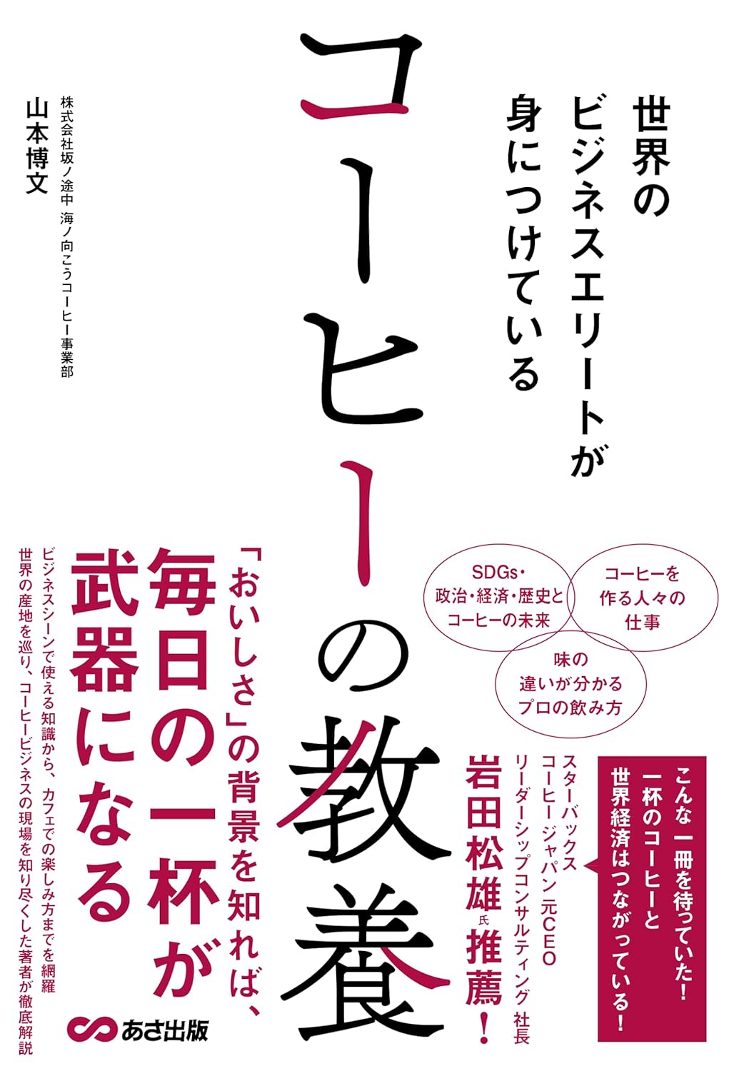 世界のビジネスエリートが身につけている コーヒーの教養  山本博文 あさ出版 #架空書店250412 ⑤