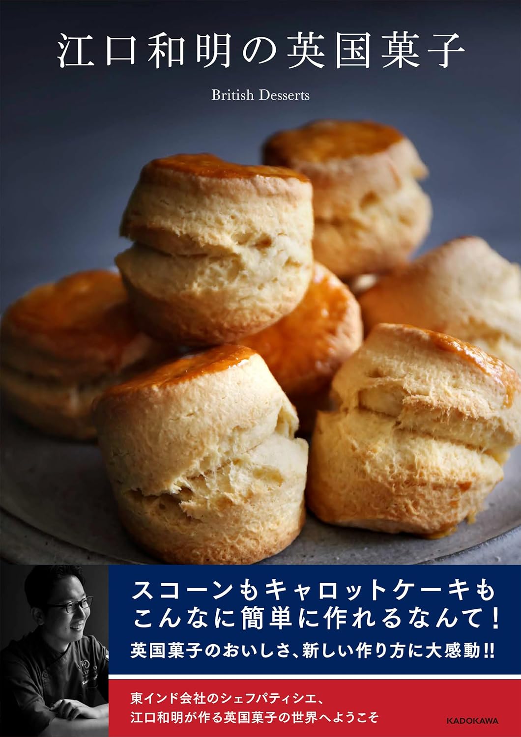 江口和明の英国菓子 江口和明 KADOKAWA #架空書店250413 ⑤