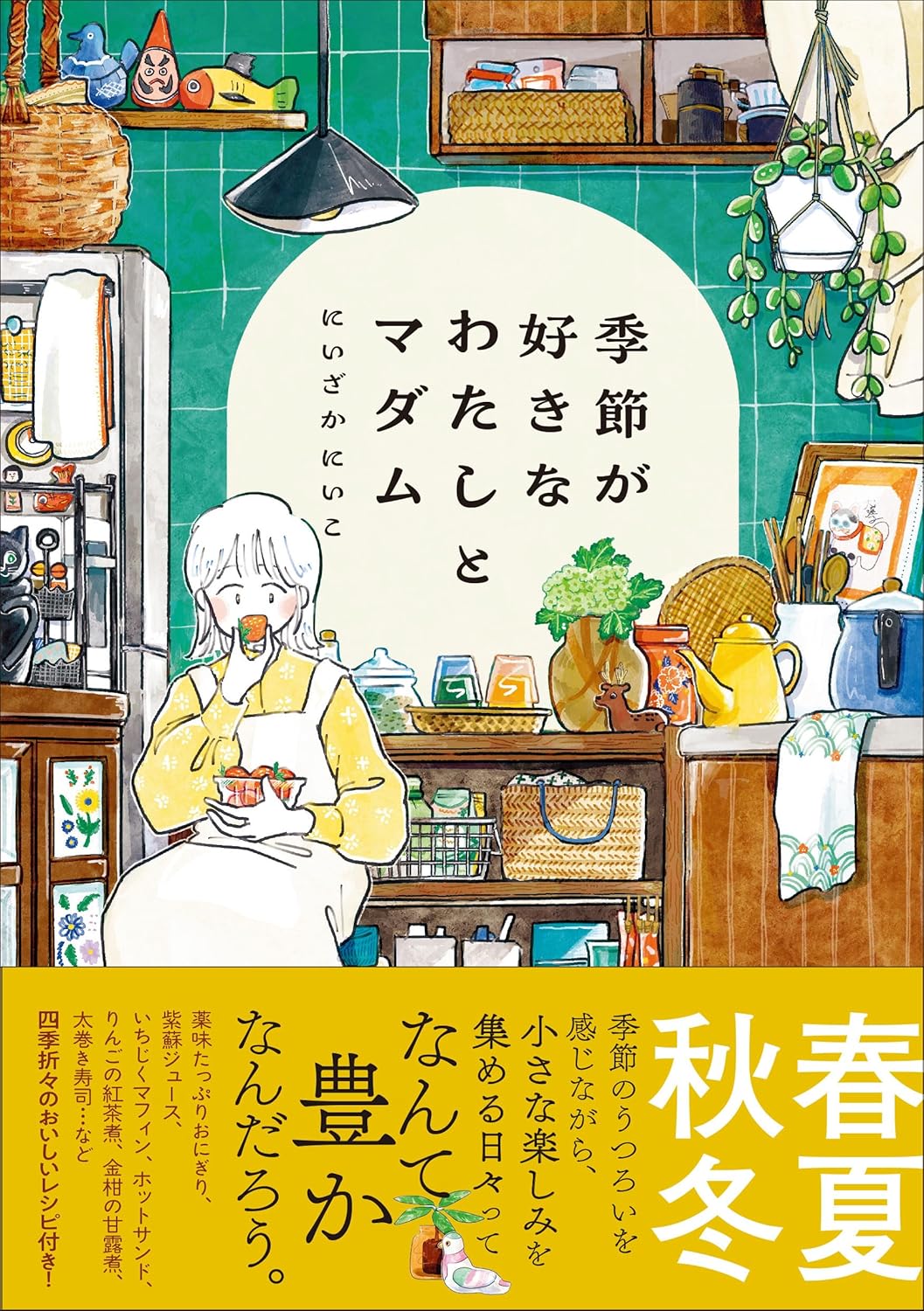 季節が好きなわたしとマダム にいざか にいこ KADOKAWA #架空書店250413 ②