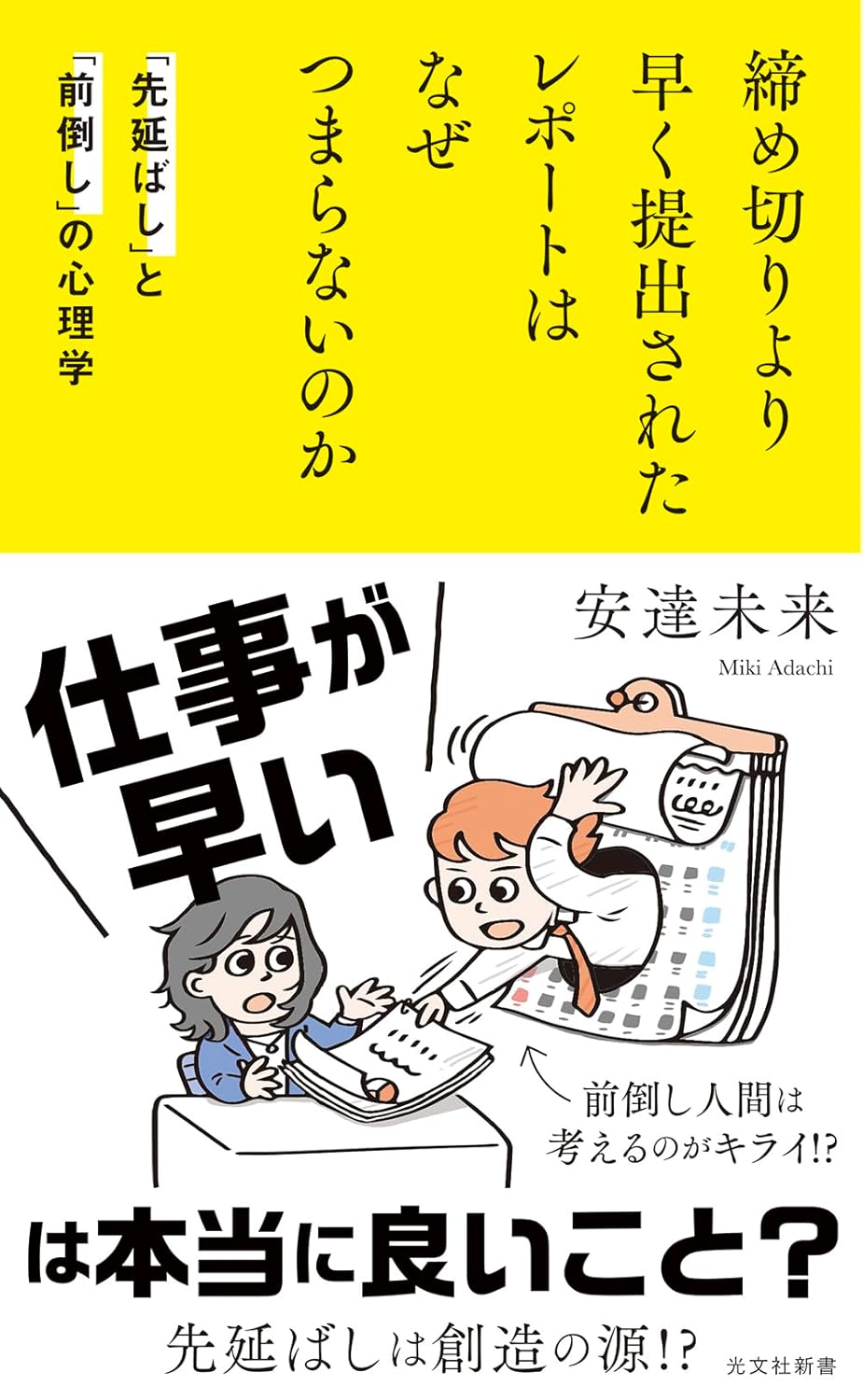 締め切りより早く提出されたレポートはなぜつまらないのか「先延ばし」と「前倒し」の心理学 安達未来 光文社 #架空書店250413 ①
