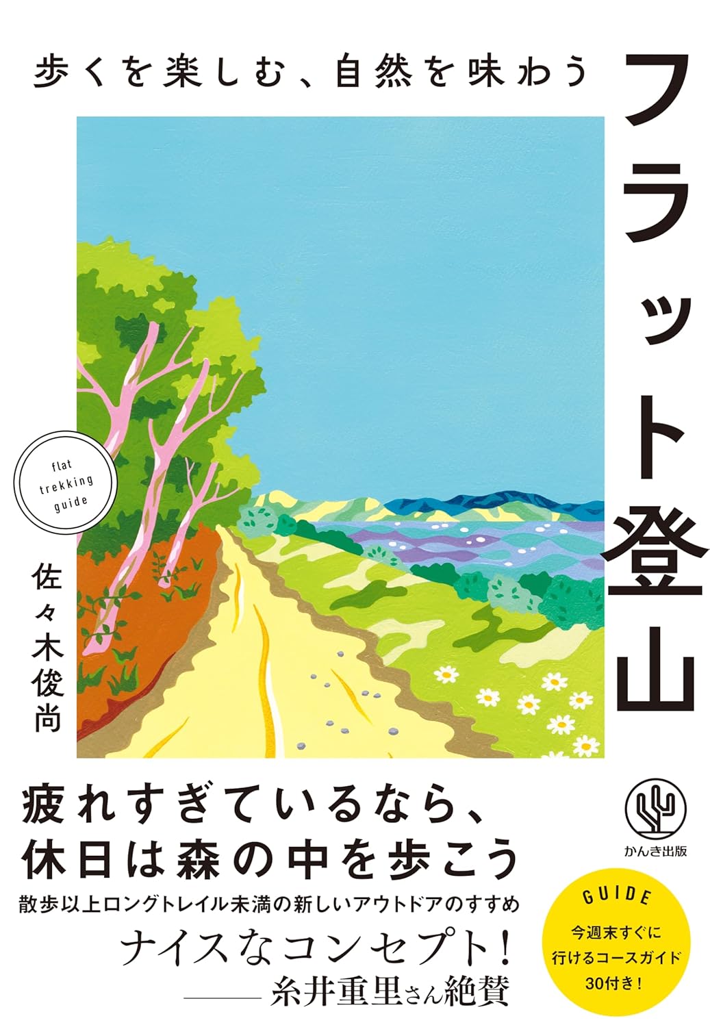 歩くを楽しむ、自然を味わうフラット登山 佐々木俊尚 かんき出版 #架空書店250414 ①
