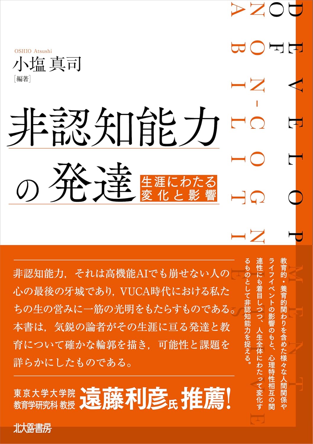 非認知能力の発達 生涯にわたる変化と影響 小塩真司 北大路書房 #架空書店250414 ③