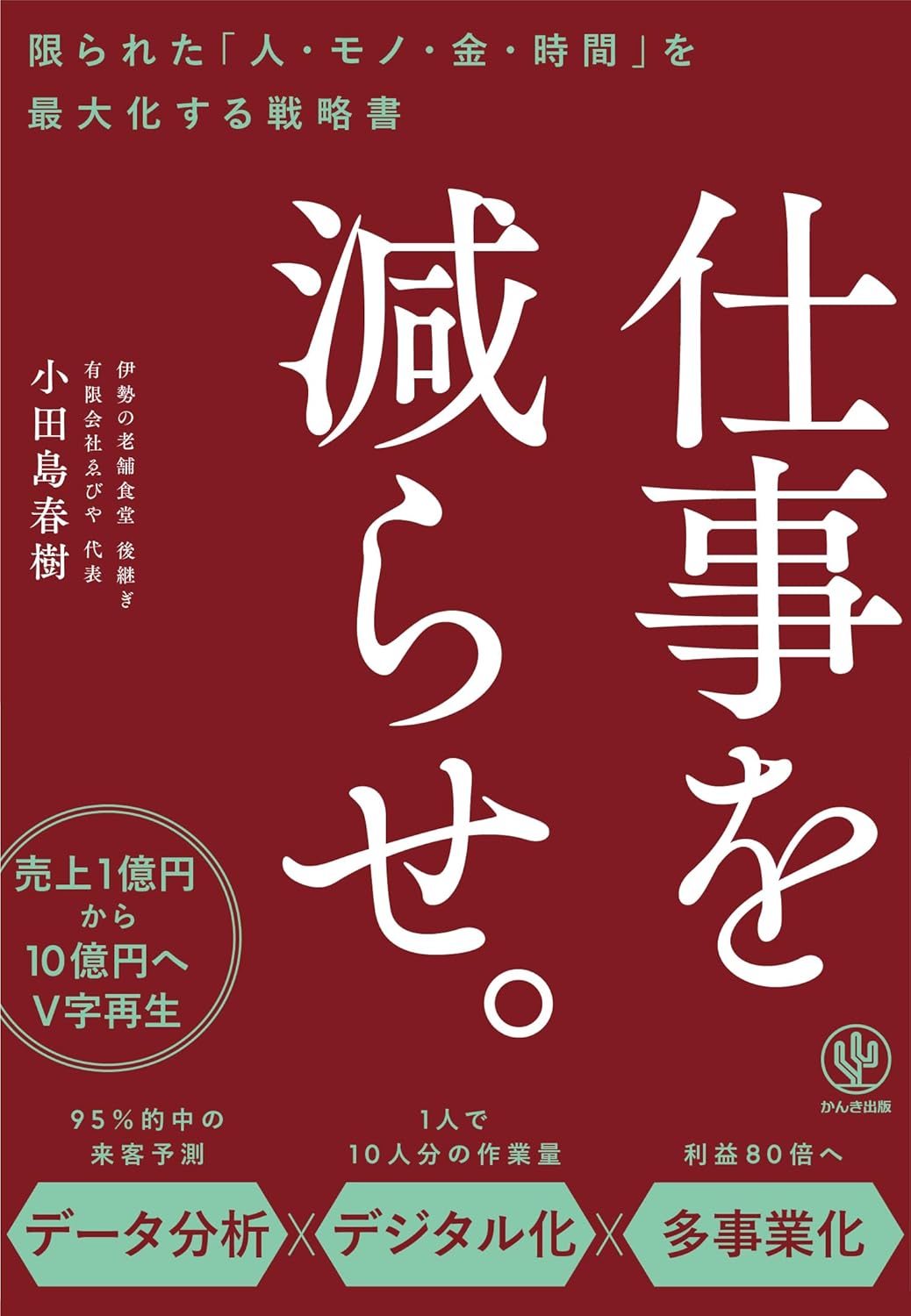 仕事を減らせ。 限られた「人・モノ・金・時間」を最大化する戦略書 小田島 春樹 かんき出版 #架空書店250414 ④